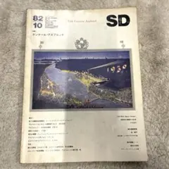希少本(used)第217号SD8210特集エーリック・グンナール・アスプルンドのサムネイル