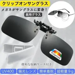 「眩しさカット」偏光サングラス 跳ね上げ式　前掛けクリップ式 専用ケース付き 黒
