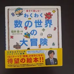 わくわく数の世界の大冒険 : 親子で楽しむ!