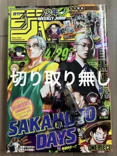 週刊少年ジャンプ　22・23号　合併号 サカモトデイズ 目黒蓮のサムネイル