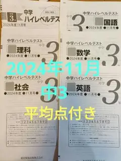 中学ハイレベルテスト 3年 2024年度 11月号 早稲アカ必修テスト特訓テスト