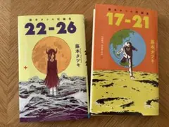 藤本タツキ短編集 17-21.22-26