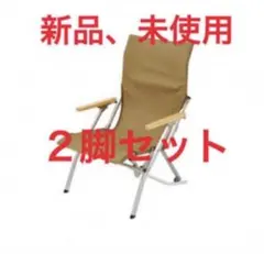 スノーピーク ローチェア 30 カーキ　2脚セットのサムネイル