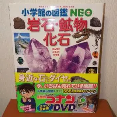 コナンのびっくり生き物DVDつき　小学校の図鑑 NEO 岩石・鉱物・化石 新版］岩石・鉱物・化石 DVDつき | 小学館の図鑑NEOシリーズ | 小学館