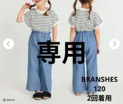 BRANSHES　タンガリー　シャンブレー　デニム風　ロングパンツ　夏秋　120