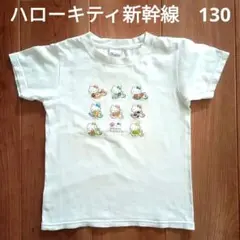 Hello Kitty Shinkansen Tシャツ 130 鉄道　サンリオのサムネイル
