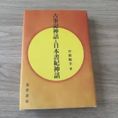 古事記神話と日本書紀神話