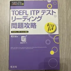 TOEFL ITPテスト リーディング問題攻略