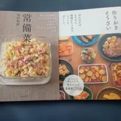 常備菜 飛田和緒 作りおきそうざい 2冊セット