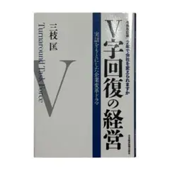 【匿名配送】V字回復の経営 2年で会社を変えられますか