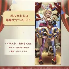 2026年最新】尾丸ポルカ 活動一周年記念 ポルカおるよ 等身大