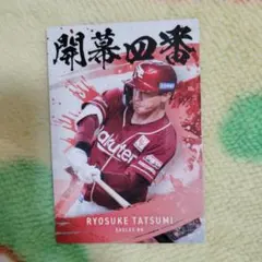 辰己涼介 開幕4番記念カード 楽天イーグルス プロ野球チップス2025 第2弾