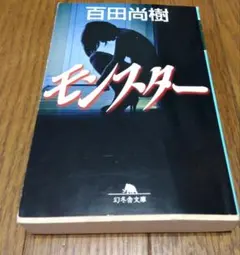 2026年最新】百田尚樹の人気アイテム - メルカリ