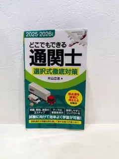 2026年最新】通関士試験参考書の人気アイテム - メルカリ