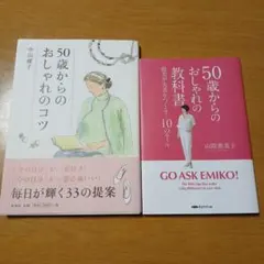 50歳からのおしゃれのコツ、50歳からのおしゃれの教科書2冊セット