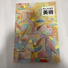 感じる 表す 美術 浜島書店 中学校 教科書 参考書 - メルカリ