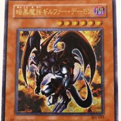暗黒魔族ギルファー・デーモン【305-053】レリーフ 遊戯王