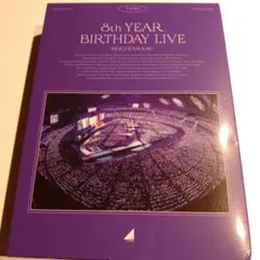 乃木坂46 8thYEAR BIRTHDAY LIVEブルーレイ完全生産限定盤