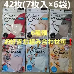 マスク習慣【E-Lineマスク】『6種類アソート』ふつう42枚（7枚×6袋）①