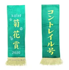 サラブレッドコレクション優勝レイマフラー2 コントレイル 菊花賞