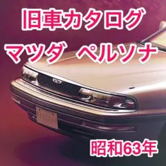 2025年最新】マツダ ペルソナの人気アイテム - メルカリ