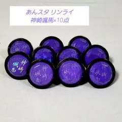 【あんスタ】リンライ 神崎颯馬 10点セット 【最終値下げ】