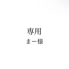 専用 (まー様)