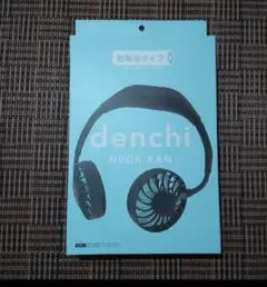 首掛け扇風機 ネックファン 乾電池式 未使用品