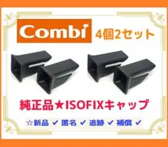 【4個2セット/送料込/新品】 コンビ 純正品 ISOFIX ガイドキャップ ㉓