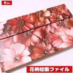 おすそ分け蛇腹ファイル 花柄 ピンク コラージュ素材 紙もの 収納ファイル 素材