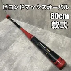 ミズノ ビヨンドマックス オーバル 限定モデル ミドルバランス 84cm ミズノ軟式バット ビヨンドマックスオーバルVA ミドル（ 84cm