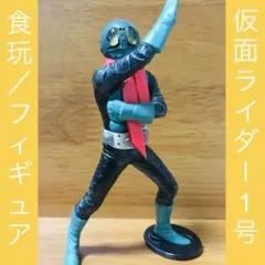 フィギュア☆仮面ライダー1号☆食玩/BANDAI