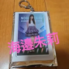 乃木坂46 A賞 個別カードキーホルダー 海邉朱莉 購入特典 9月 東京