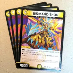 錬粋MARDIS-00　4枚