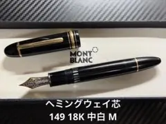 モンブラン マイスターシュテュック 149 万年筆 F 細字 14C 3帯 - メルカリ