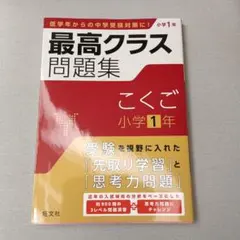 裁断済/未記入】小学1年 こくご 最レベ問題集、トップクラス問題集
