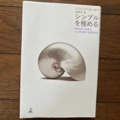 シンプルを極める : 余分なモノを捨て、心に何も無い空間を作る
