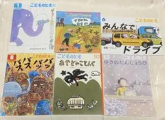 こどものとも 6冊セット（ぞうくんのおゆきさんぽ・みんなでドライブ 他）
