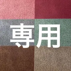 Myuze様 リクエスト 2点 まとめ商品