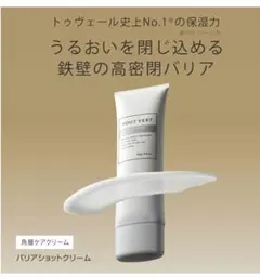 トゥヴェール バリアショットクリーム 80g