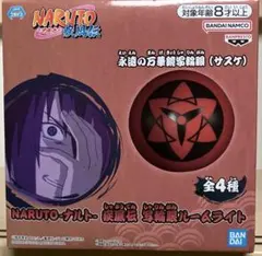 NARUTO ナルト 疾風伝 永遠の写輪眼 ルームライト サスケ