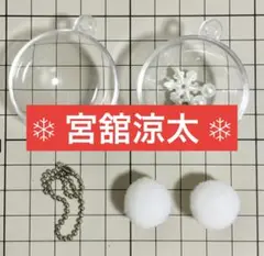 スノーボール　キーホルダー　宮舘涼太