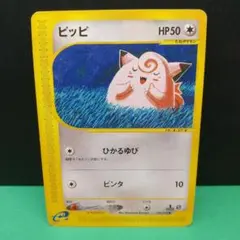 ピッピ ポケモンカードゲーム