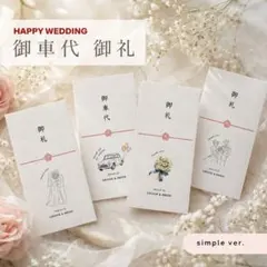1枚45円〜　デザイン多数⭐︎ 御車代　御礼　封筒　結婚式　シンプルver.のサムネイル