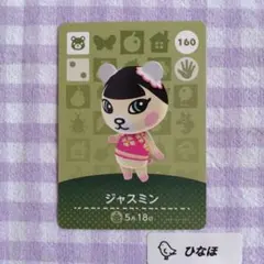 あつまれどうぶつの森amiiboカード ジャスミンのサムネイル