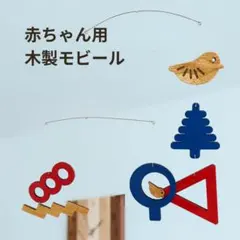 木製 モビール 赤ちゃん おもちゃ ハンドメイド キッズベッド 吊り下げ式のサムネイル