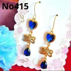 ✨華やか✨　ブルー　青　ゴールド　ハンドメイドピアス　イヤリング　No415