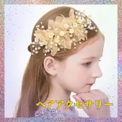 ヘアアクセサリー　発表会　七五三　フォーマル　結婚式　ドレス小物　髪飾り　キッズ