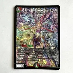 CRY-S-MAX ジャオウガ SPR デュエルマスターズ - メルカリ