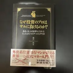 なぜ投資のプロはサルに負けるのか? : あるいは、お金持ちになれるたった…裁断済